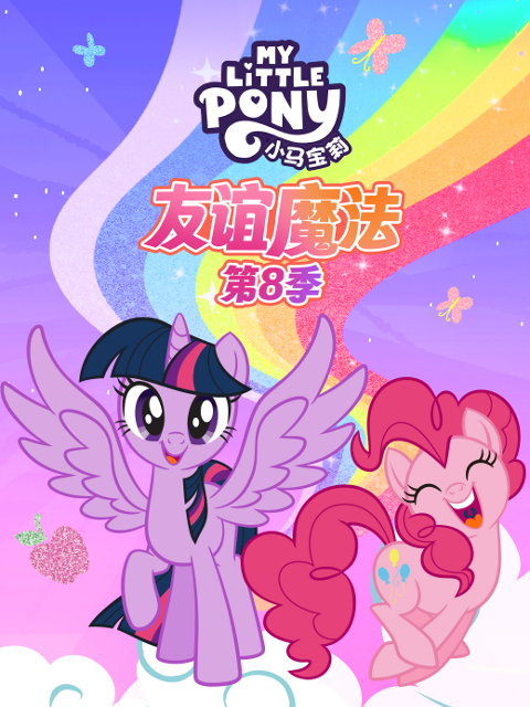 小马宝莉 友谊的魔力 第八季（中配）