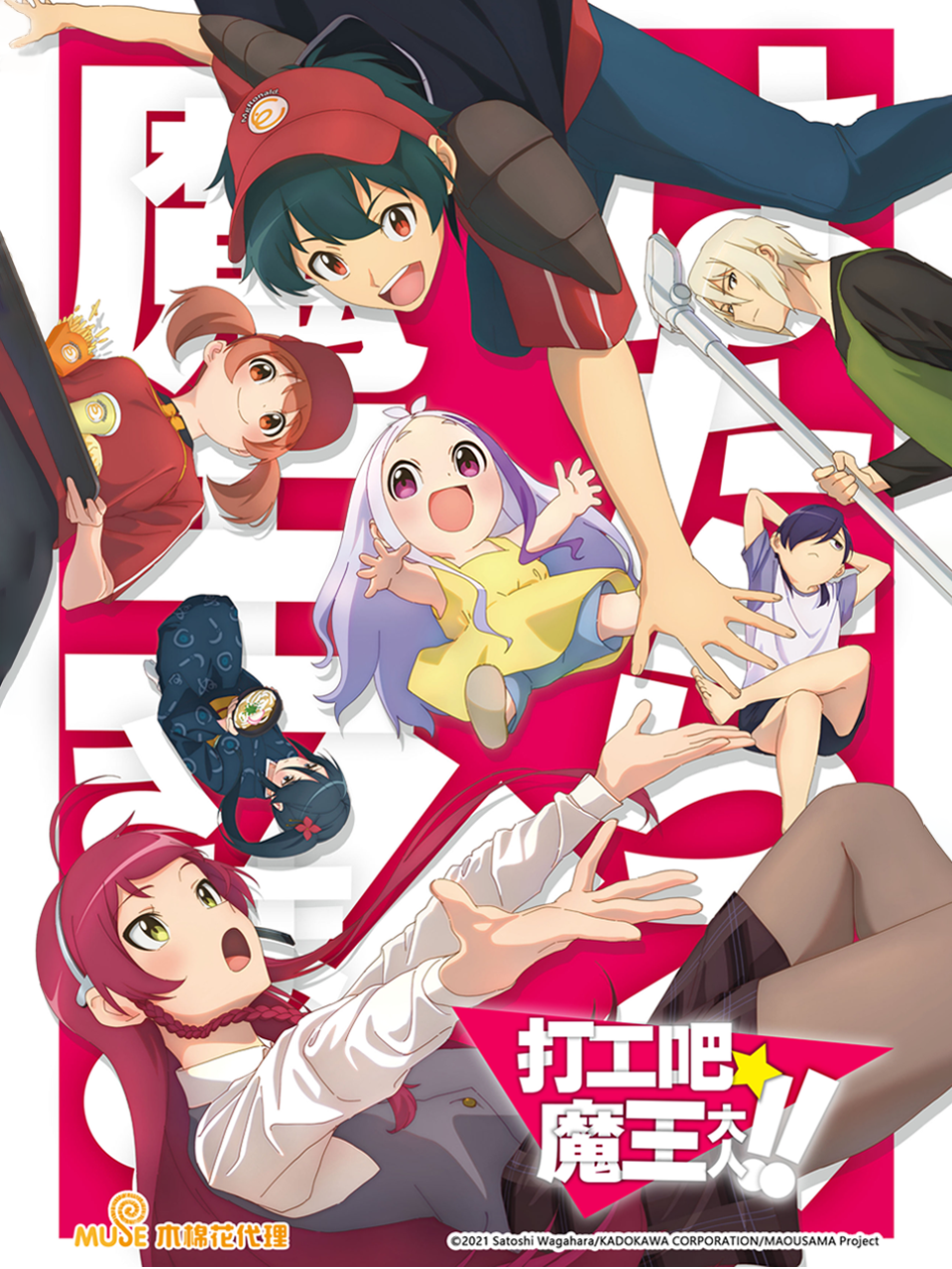 打工吧！魔王大人 第二季