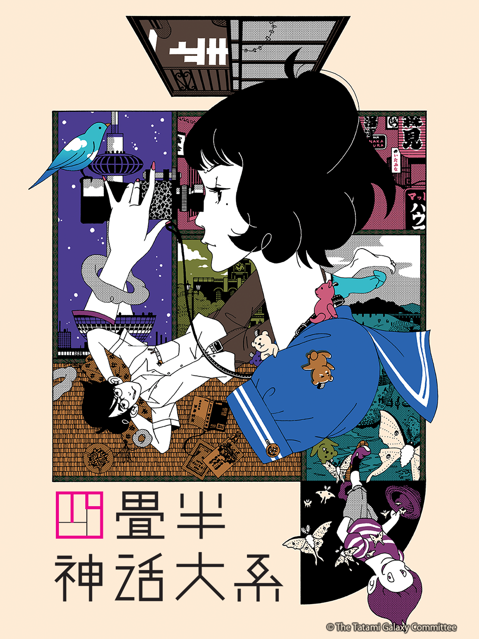 四叠半神话大系