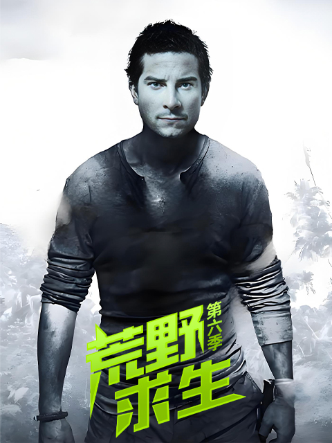 荒野求生 第六季