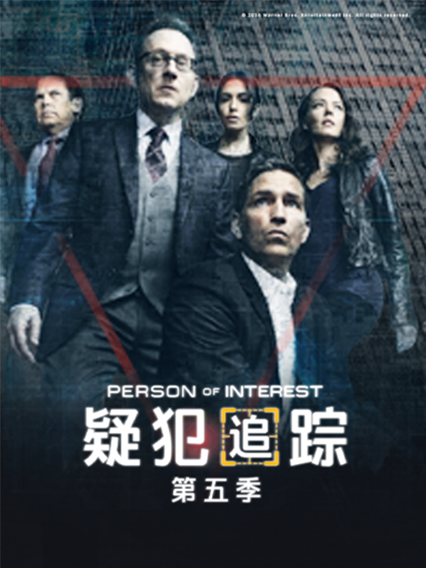 疑犯追踪 第五季