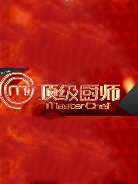 顶级厨师 第一季