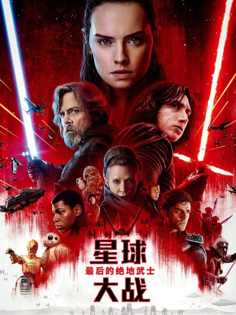 星球大战：最后的绝地武士