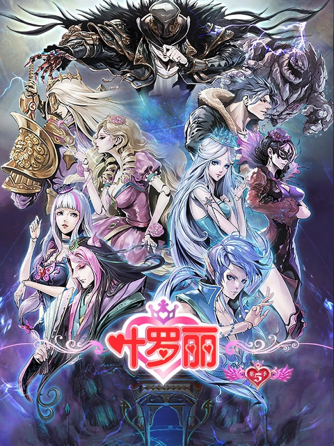 精灵梦叶罗丽 第5季