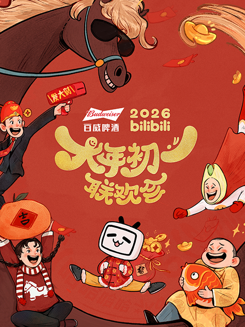 2026bilibili大年初一联欢会