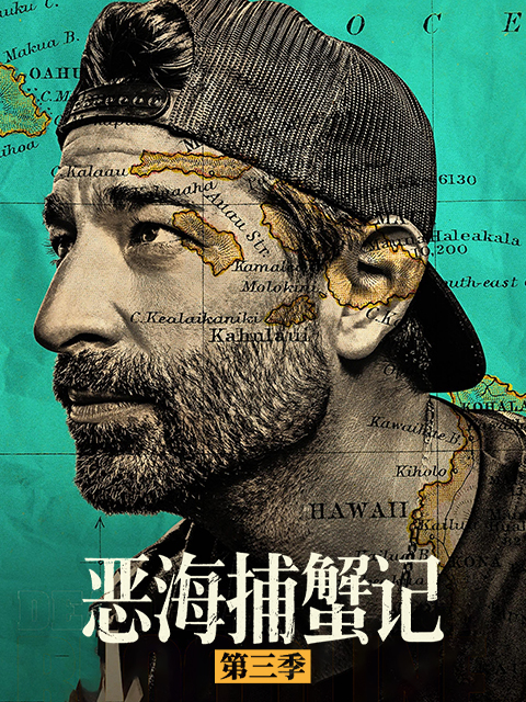 恶海捕蟹记 第三季