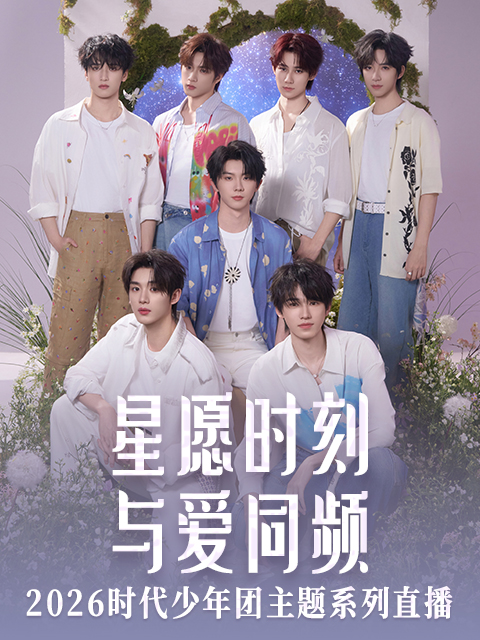 星愿时刻 与爱同频 2026时代少年团主题系列直播