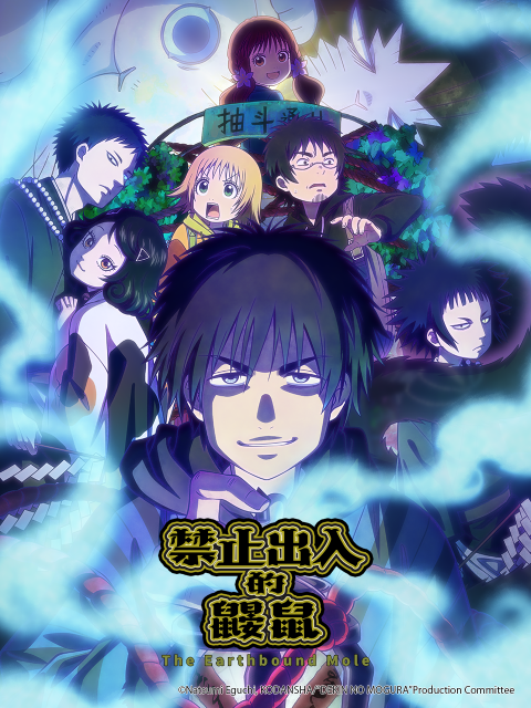 禁止出入的鼹鼠