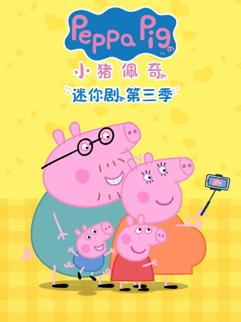 小猪佩奇迷你剧 第三季 中文配音