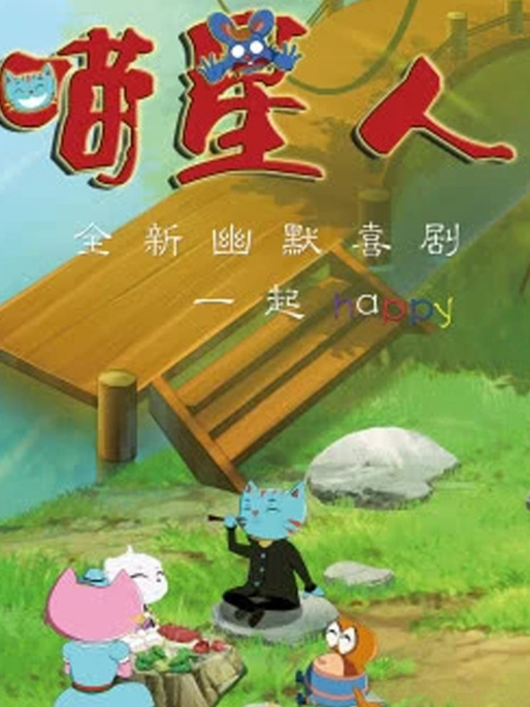 喵星人 第二季