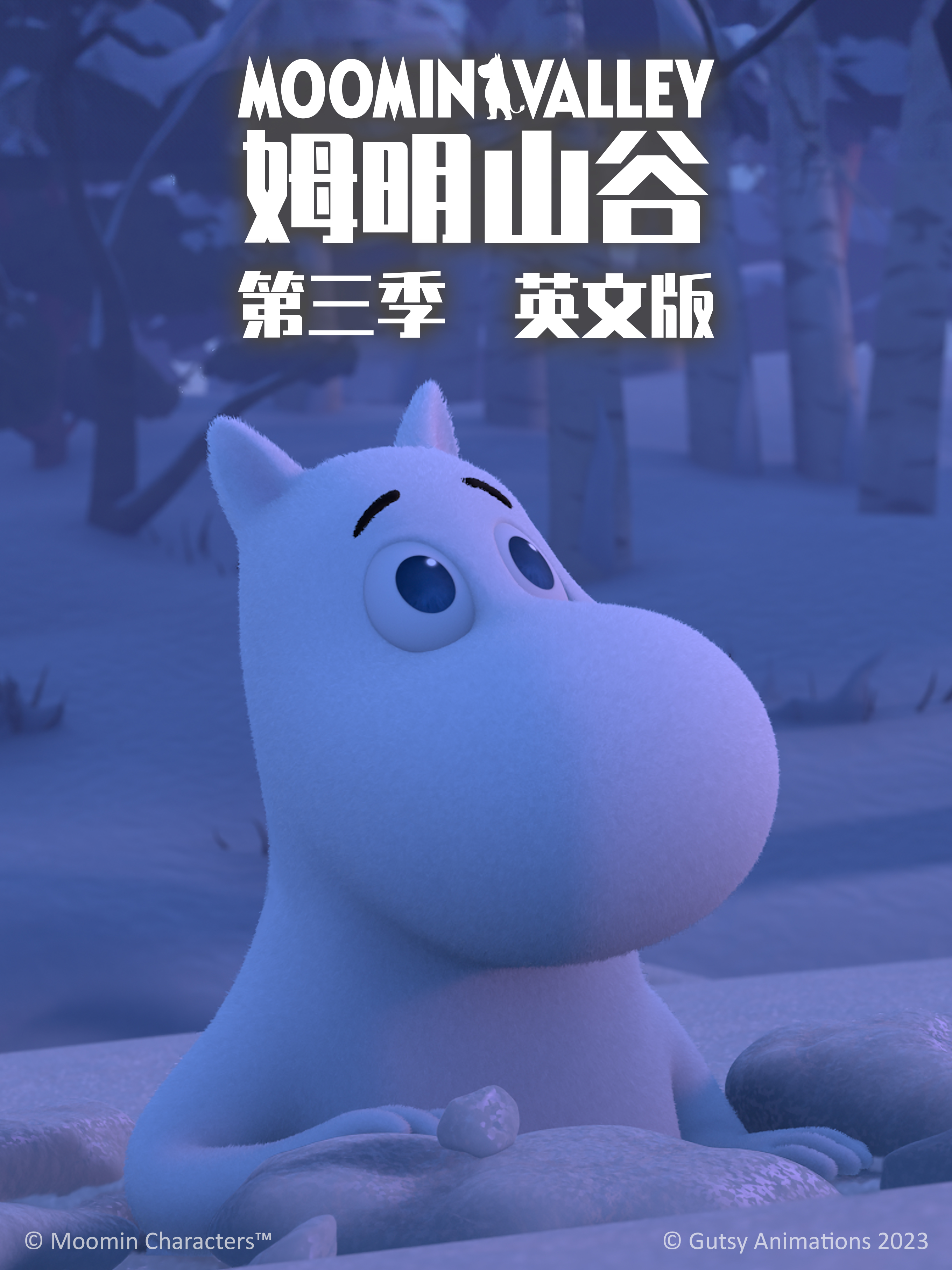 姆明山谷 第三季