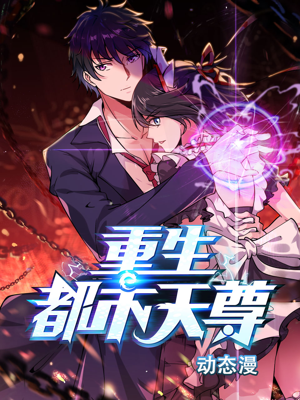 重生都市天尊 动态漫