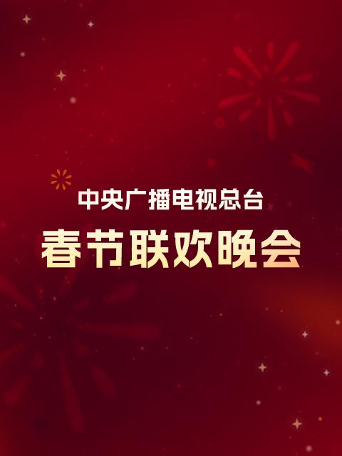 2012年中央广播电视总台春节联欢晚会