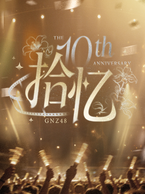 GNZ48十周年《拾忆》纪念片