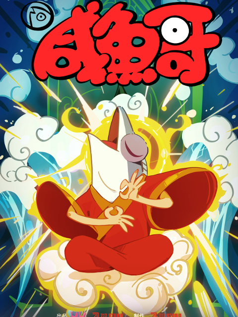 咸鱼哥 第二季 粤语版