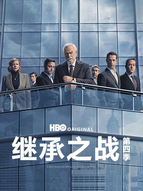 继承之战第四季