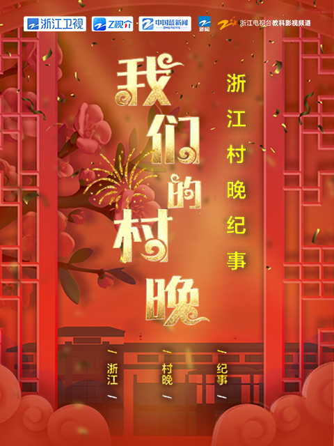 我们的村晚