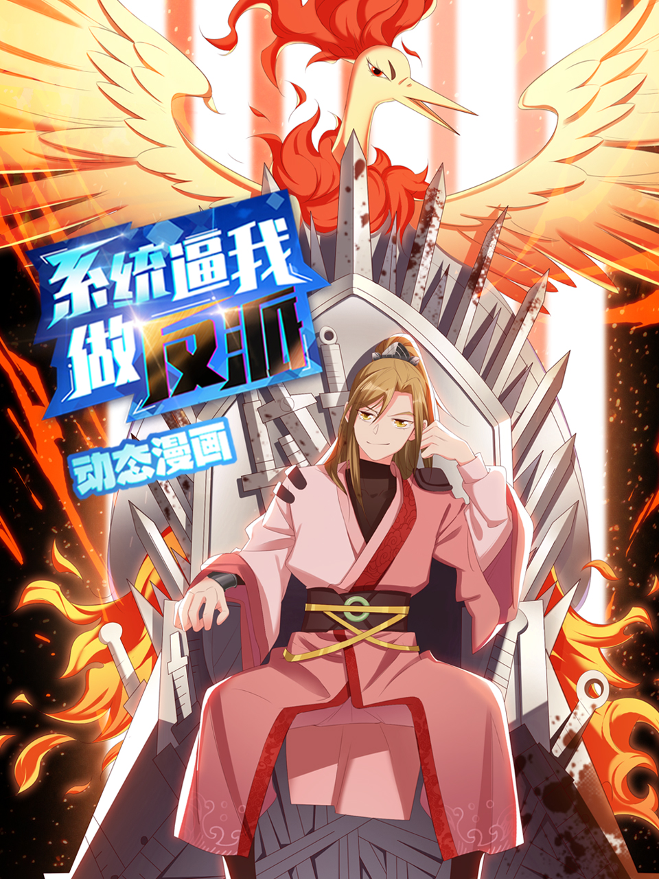 系统逼我做反派 动态漫