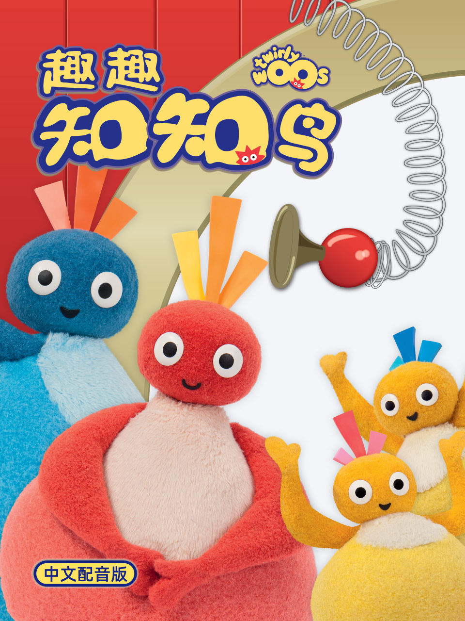 趣趣知知鸟 第一季 中文配音