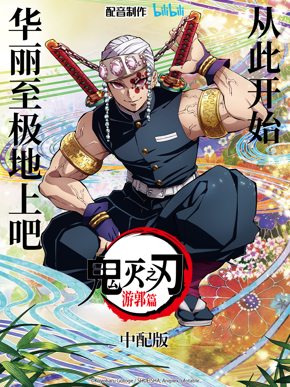 鬼灭之刃 游郭篇 中配版