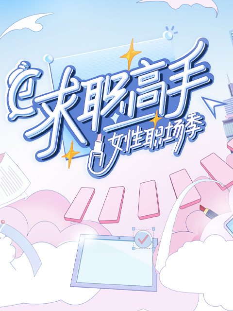 求职高手女性职场季