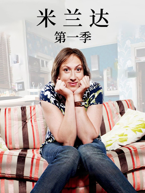 米兰达 第一季