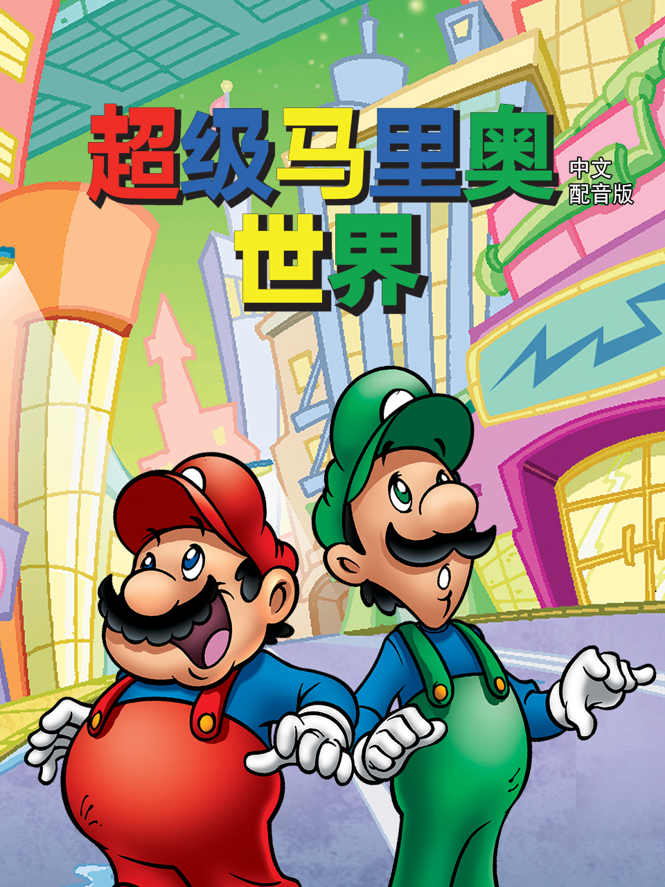 超级马里奥世界 中文配音