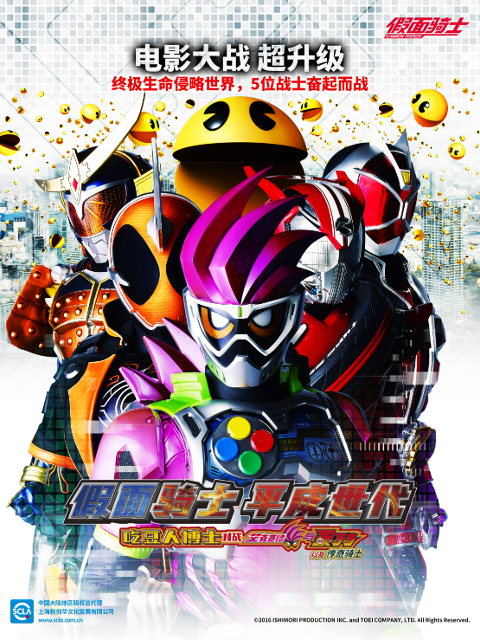 假面骑士 平成世代 吃豆人博士对战艾克赛德与灵骑以及传奇骑士