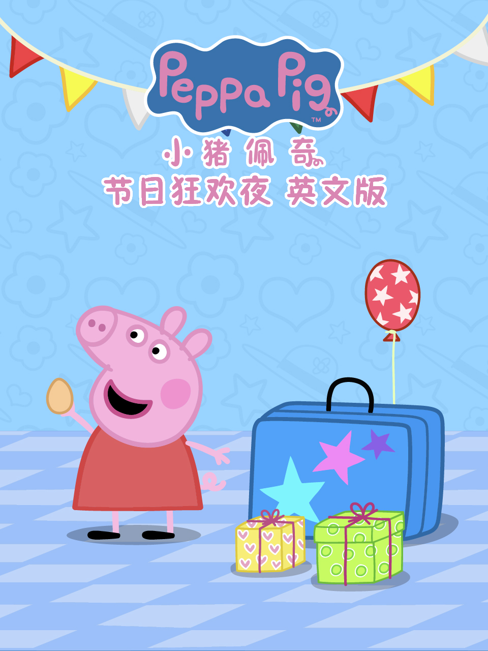 小猪佩奇之节日狂欢夜