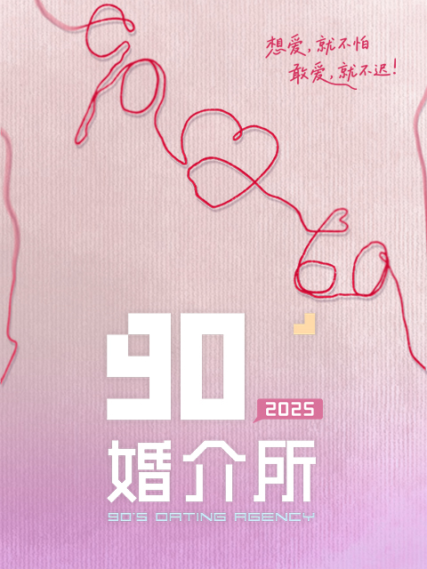 90婚介所2025
