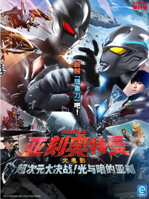 亚刻奥特曼 大电影 超次元大决战！光与暗的亚刻（中配）