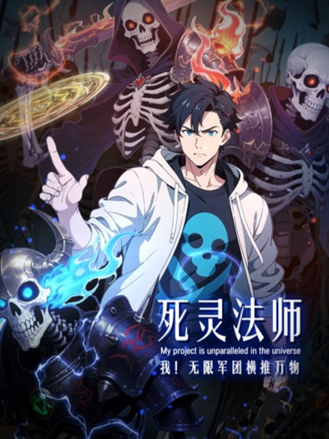 死灵法师：我！无限军团横推万物 动态漫