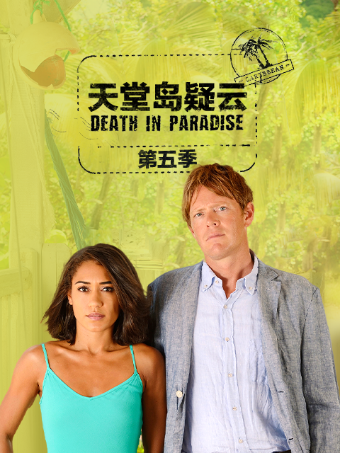 天堂岛疑云 第五季