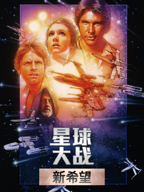 星球大战：新希望