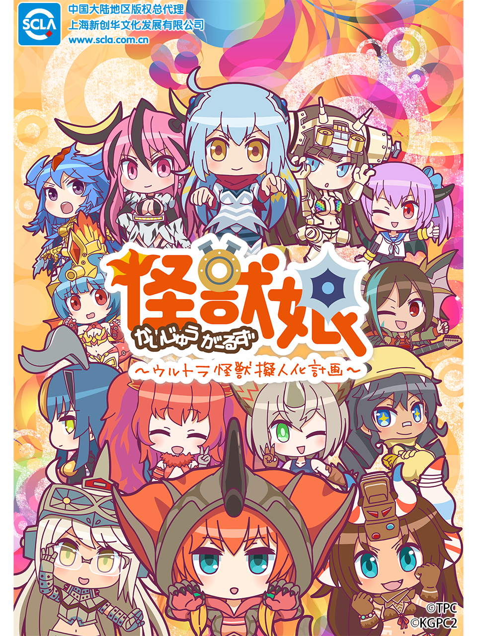 奥特怪兽拟人化计划 怪兽娘 第二季