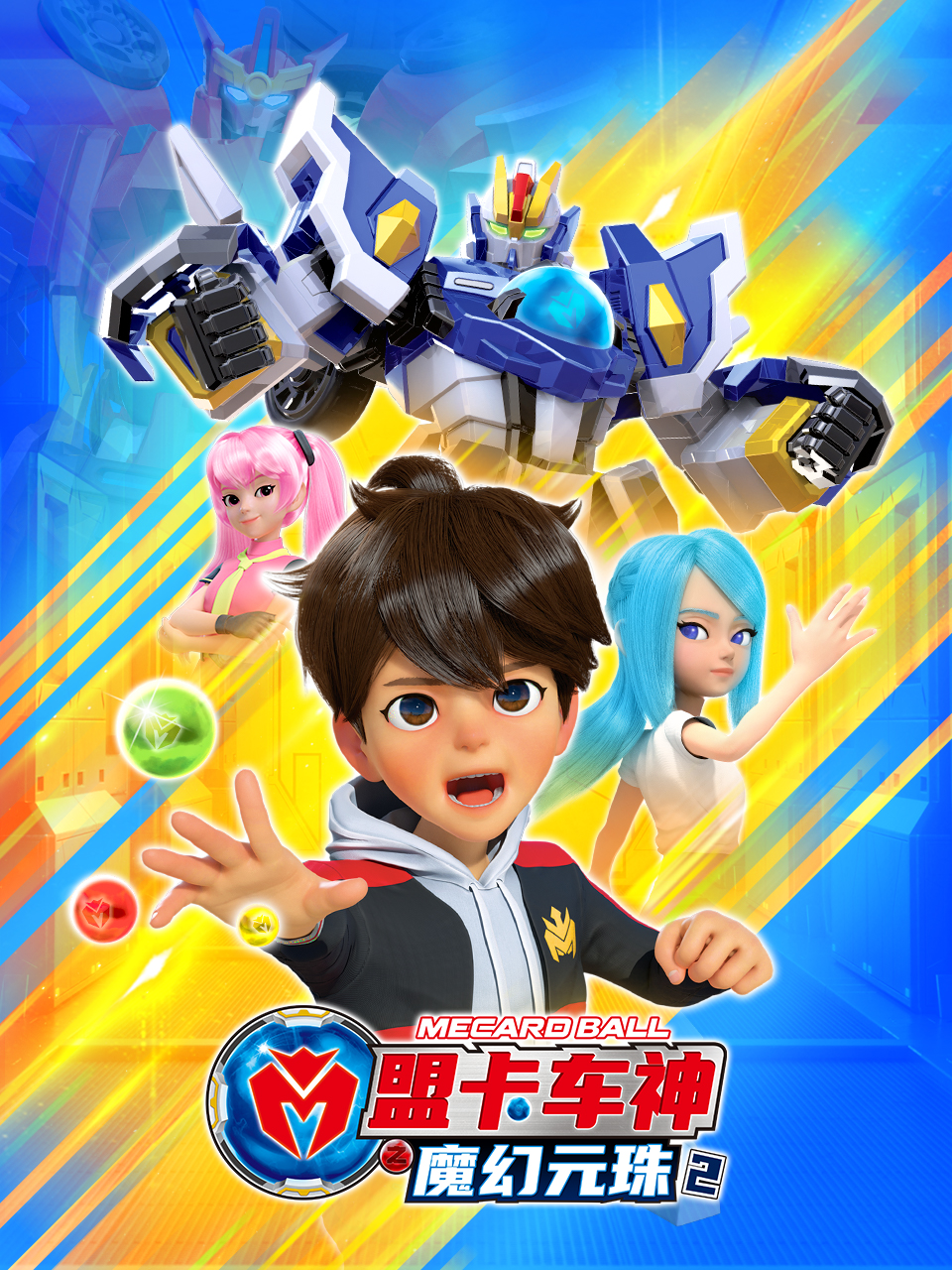 盟卡车神之魔幻元珠 第二季