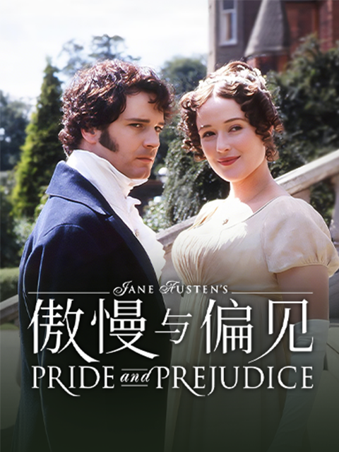 傲慢与偏见