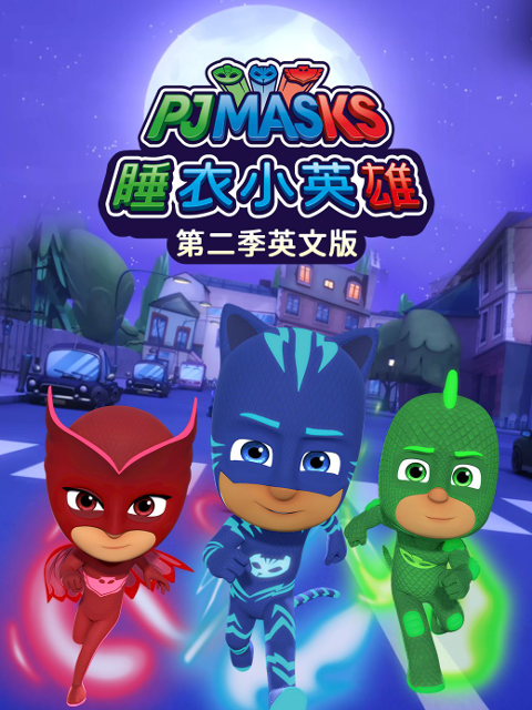 睡衣小英雄 第二季 英文版