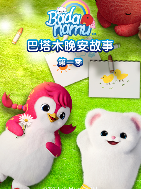 巴塔木晚安故事 第一季