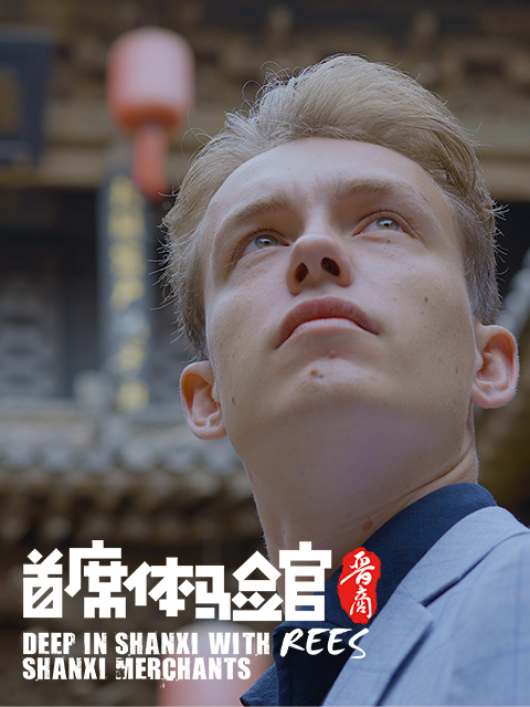 首席体验官 第二季《晋商》