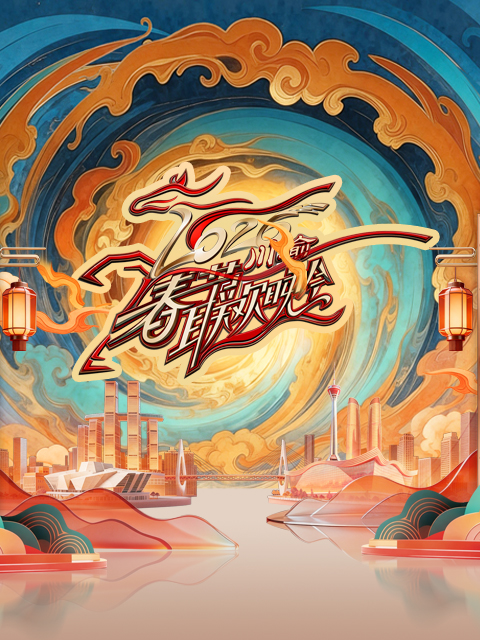 2026川渝春节联欢晚会