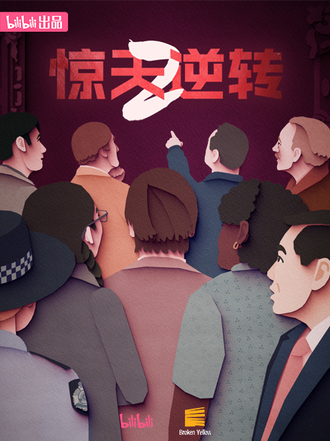 惊天逆转2