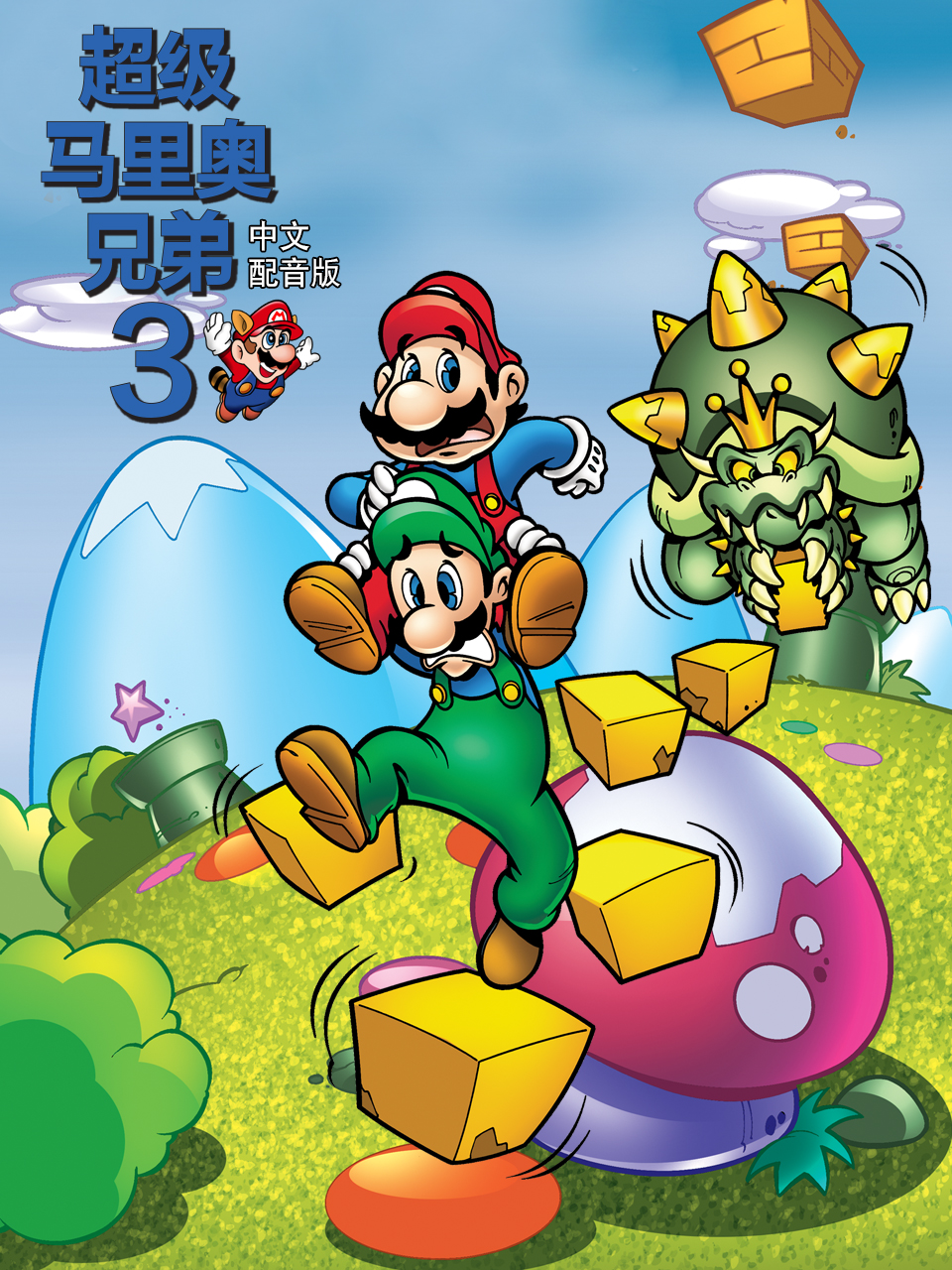 超级马里奥兄弟3 中文配音