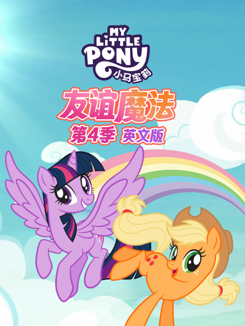 小马宝莉 友谊魔法 第四季