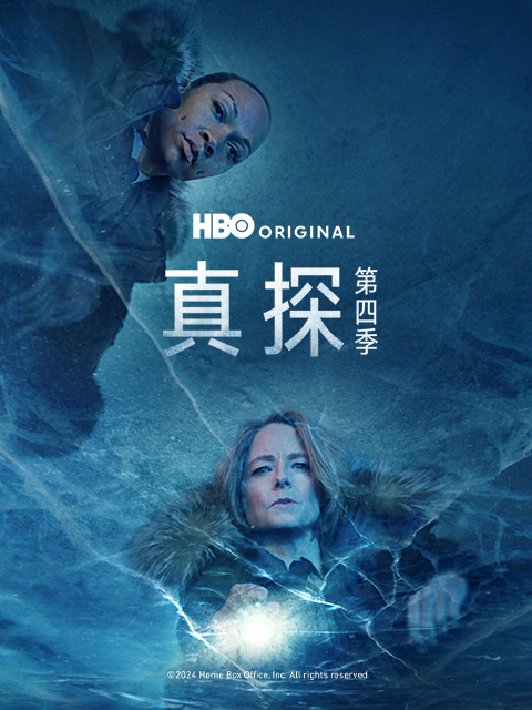 真探 第四季