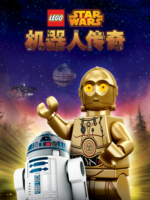 乐高星球大战：机器人传奇 第一季 中文配音