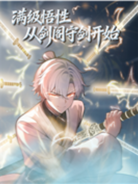 满级悟性，从剑阁守剑开始 动态漫