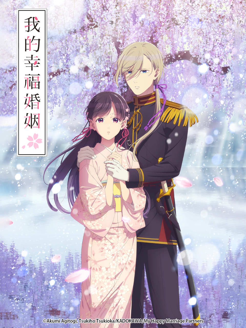 我的幸福婚姻 第二季