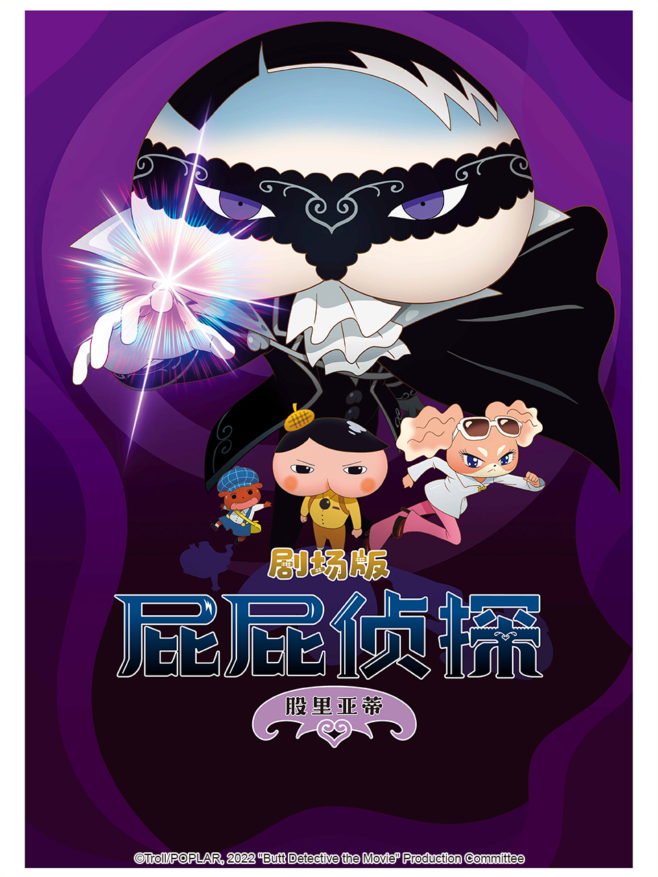 屁屁侦探剧场版 股里亚蒂