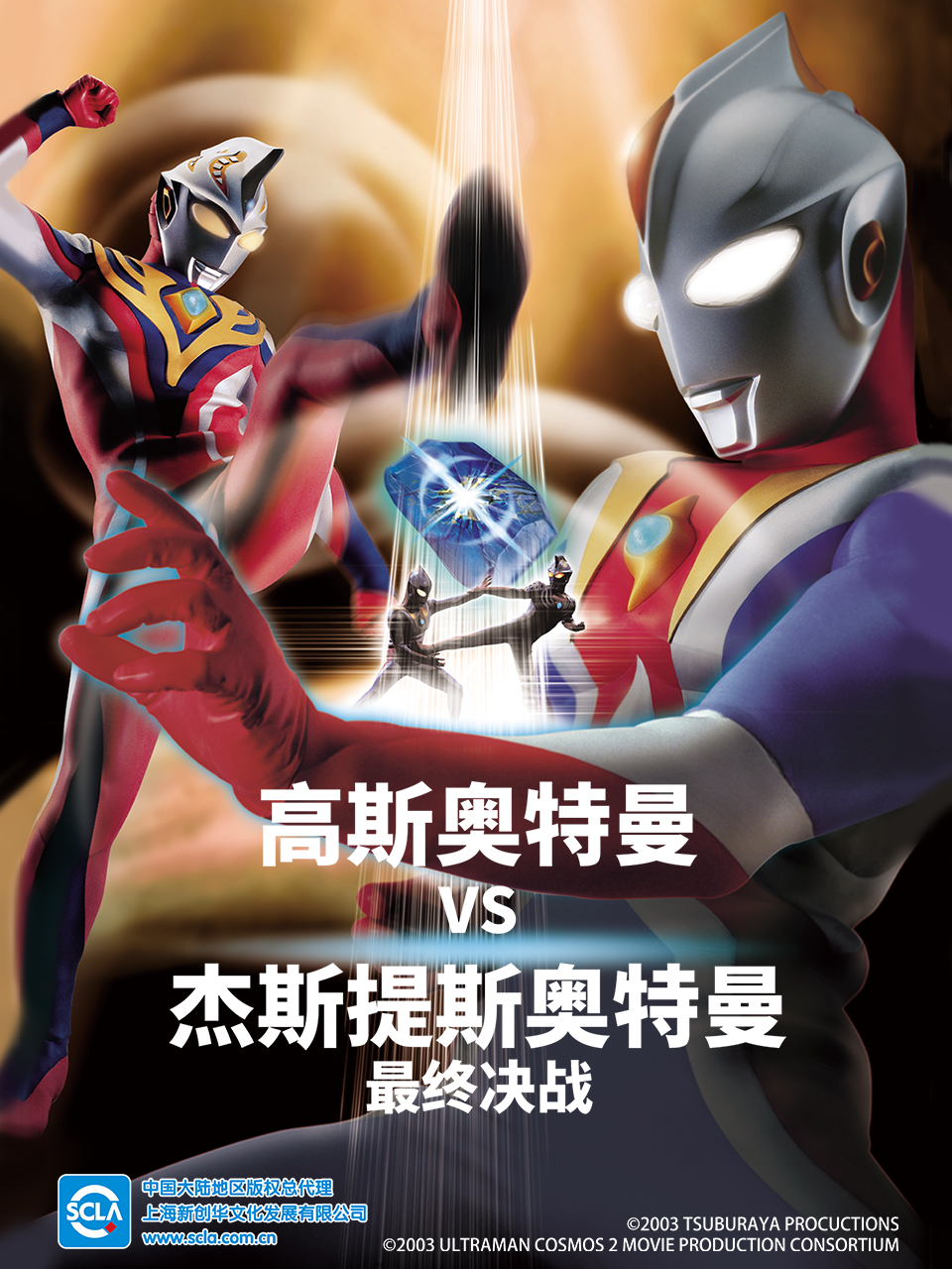 高斯奥特曼VS杰斯提斯奥特曼 最终决战（中配）